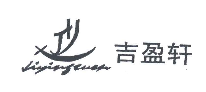 吉盈轩