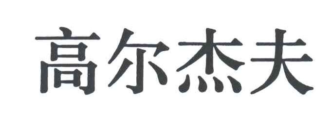 高尔杰夫
