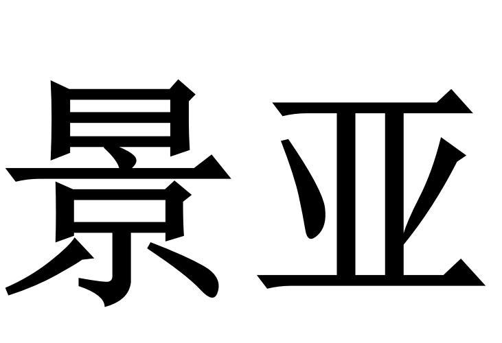 景亚