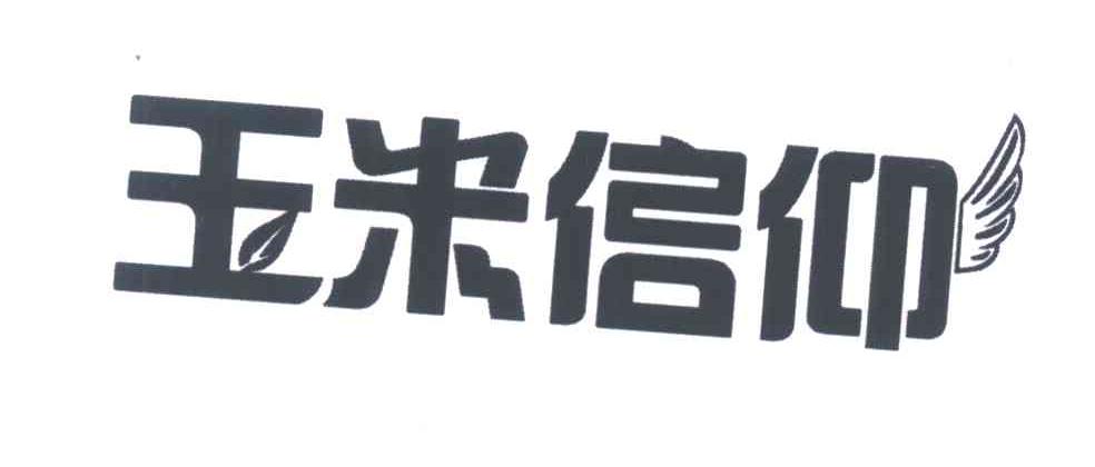 玉米信仰