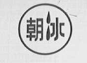 朝冰