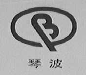 琴波