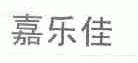 嘉乐佳