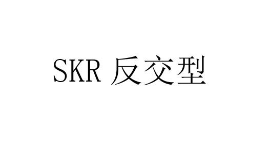 SKR 反交型
