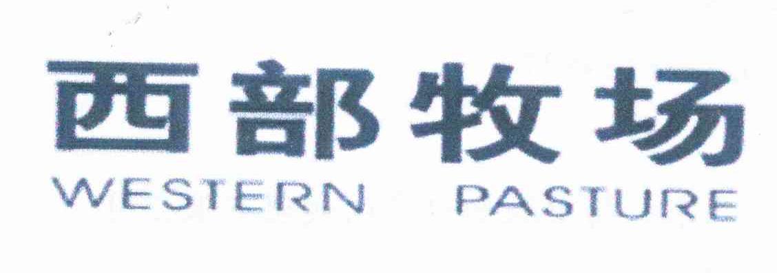 西部牧场 WESTERN PASTURE
