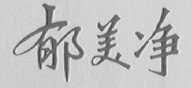 郁美净
