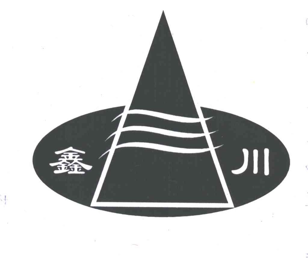 鑫川