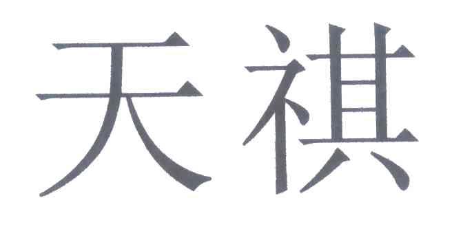 天祺