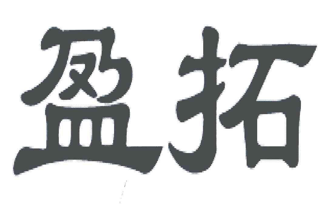 盈拓