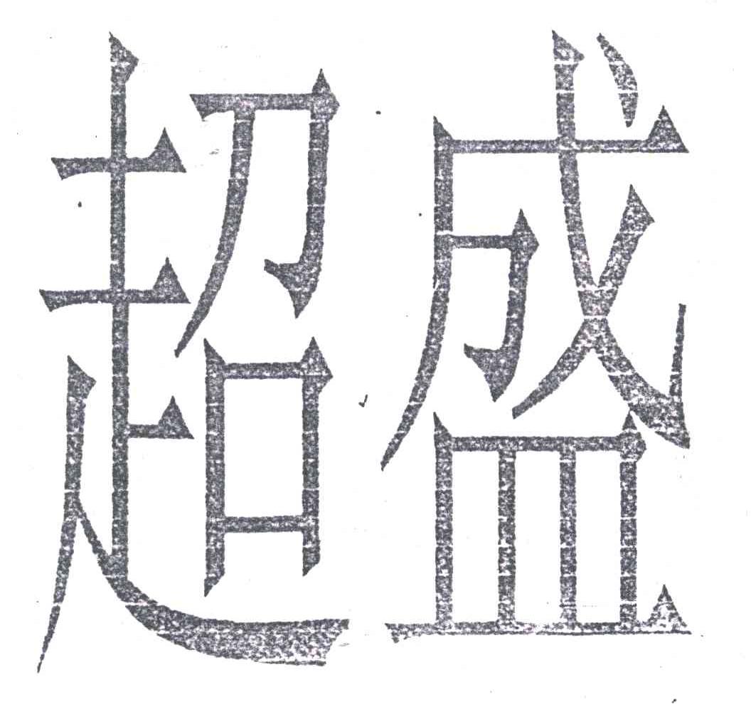 超盛
