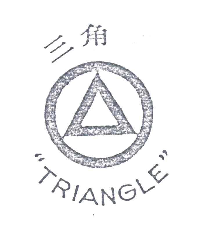 三角
