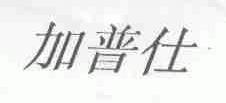 加普仕