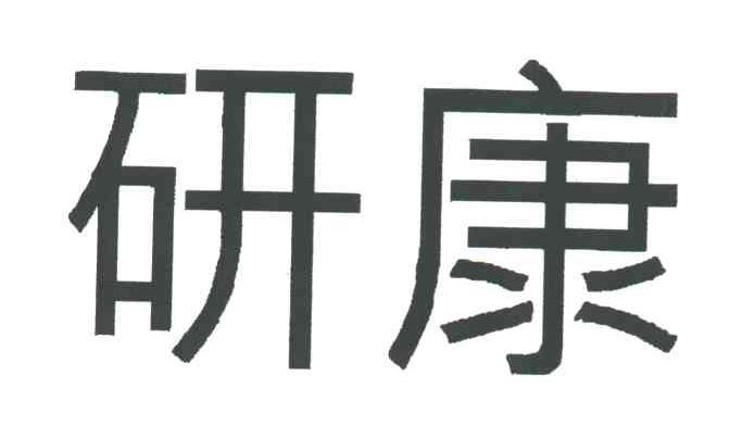 研康