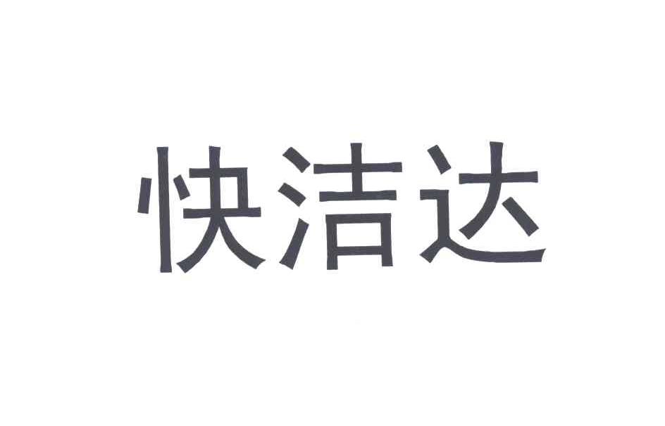 快洁达