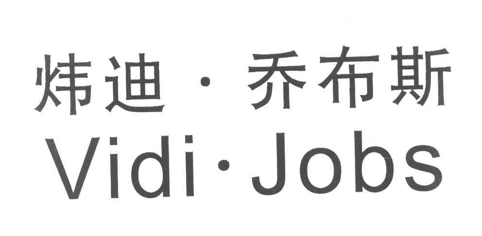 炜迪&middot;乔布斯 VIDI&middot;JOBS