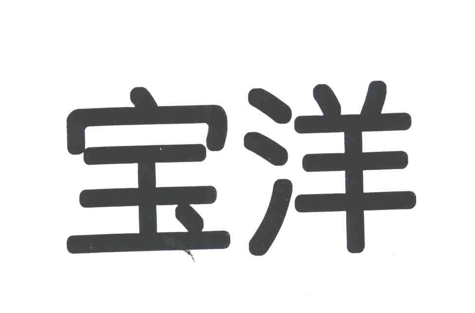 宝洋