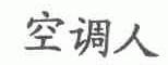 空调人