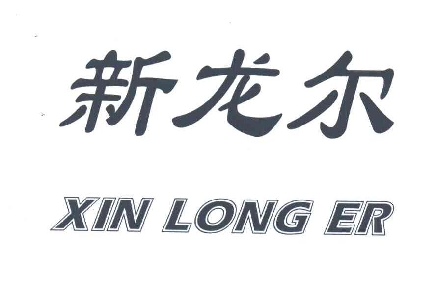 新龙尔