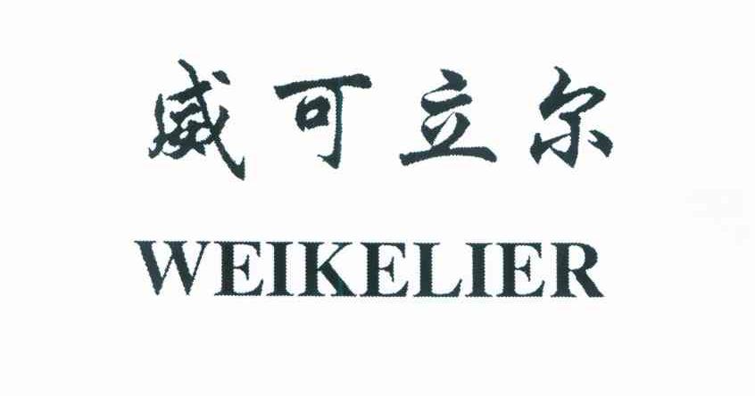 威可立尔