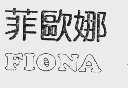 菲欧娜  FIONA