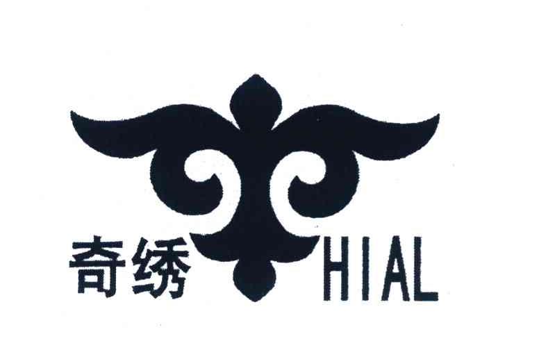 奇绣 HIAL