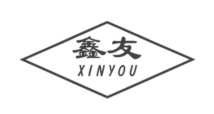 鑫友