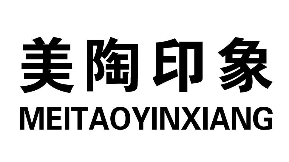 美陶印象
