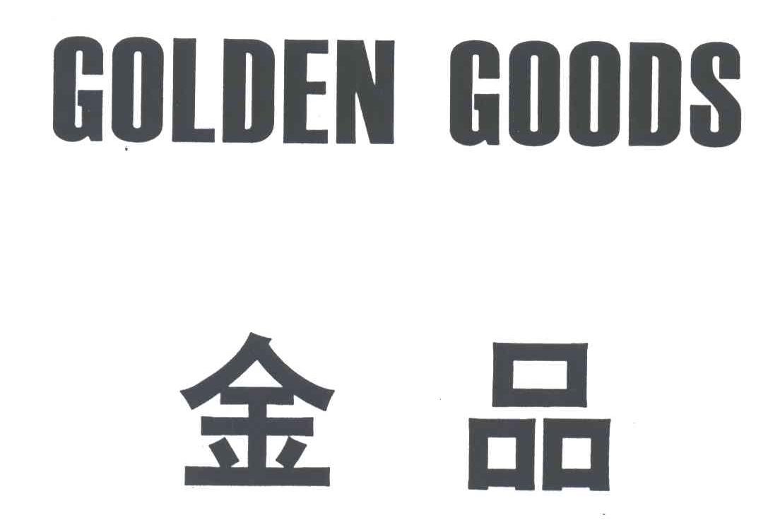 金品;GOLDEN GOODS
