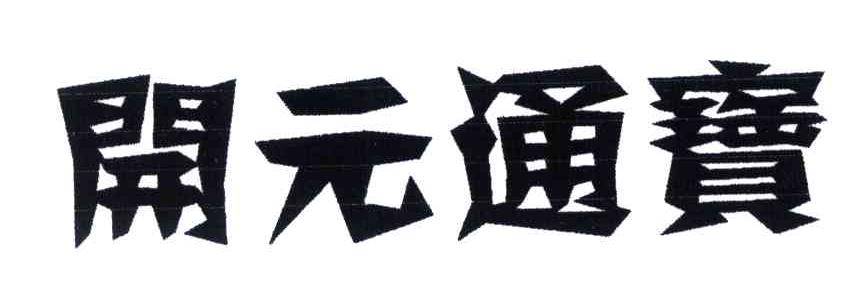 开元通宝