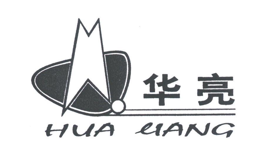 华亮
