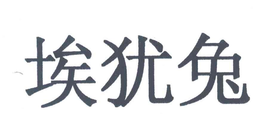 埃犹兔