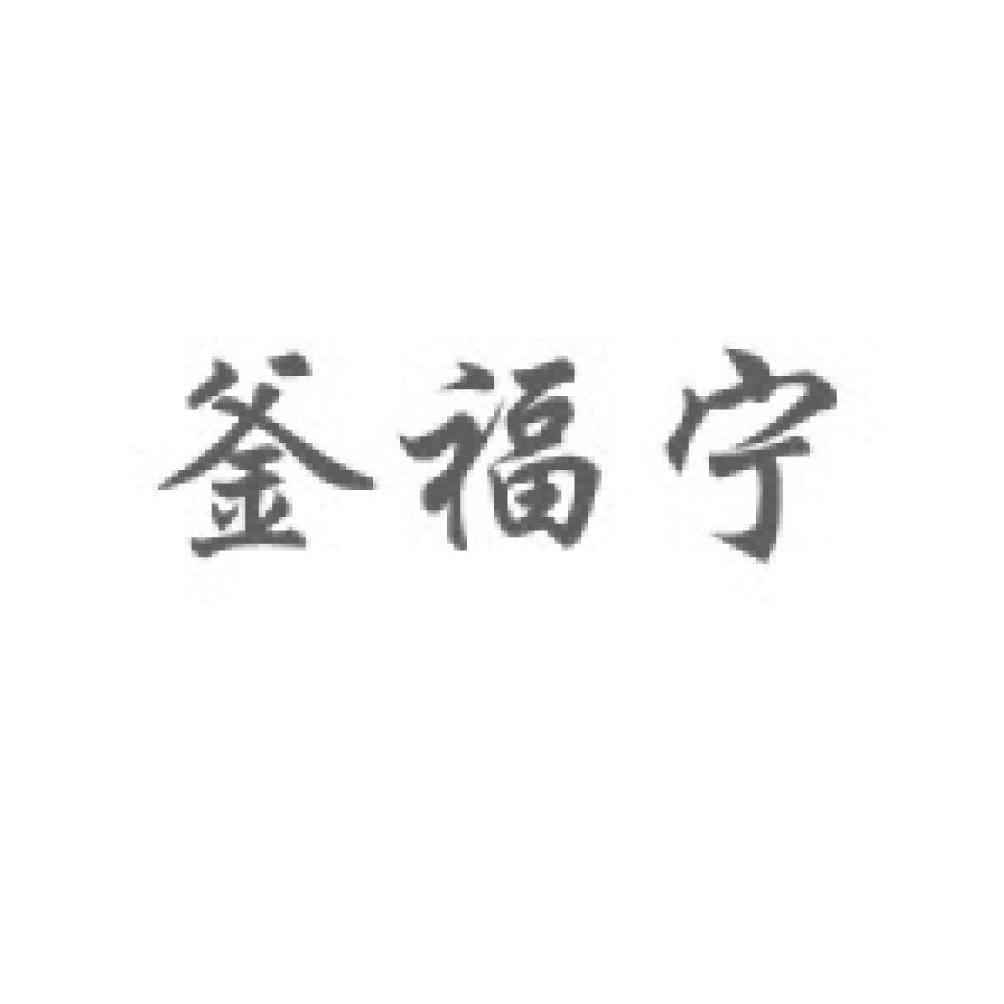 釜福宁