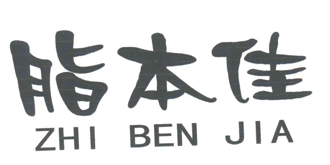 脂本佳
