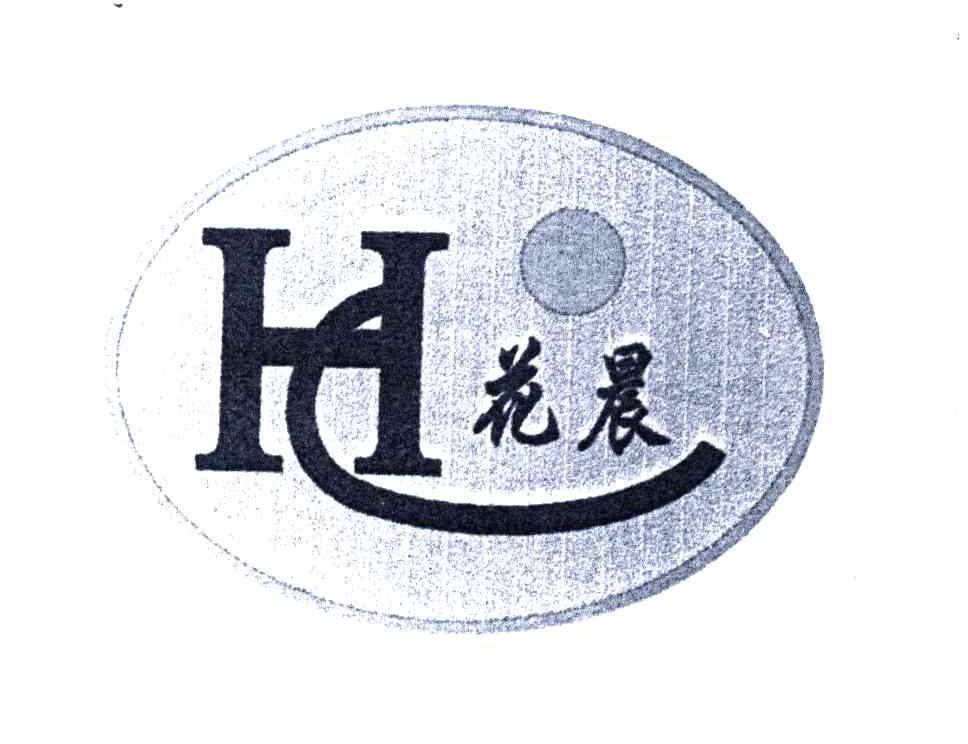 花晨;HC
