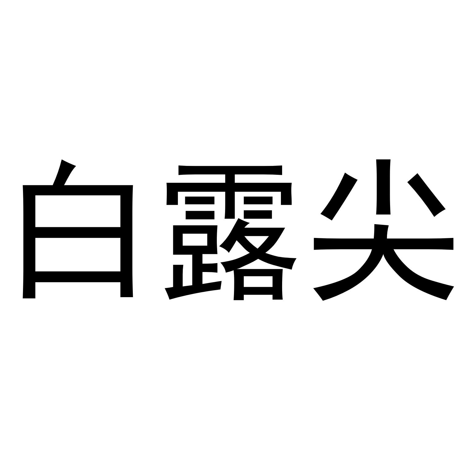 白露尖