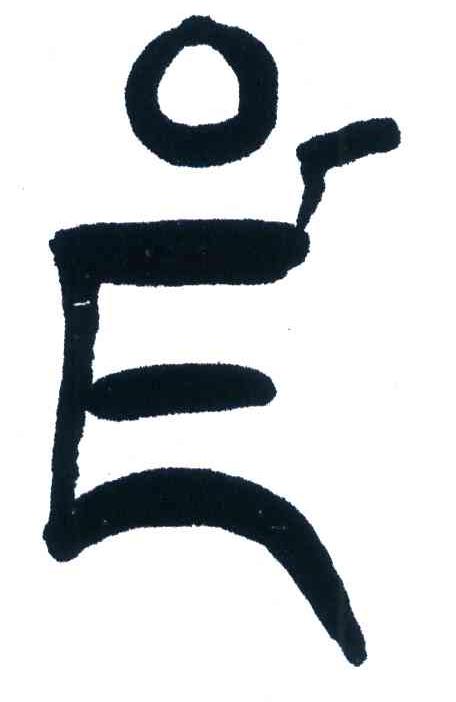 图形
