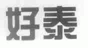 好泰