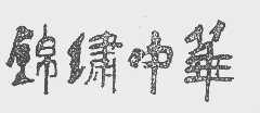 锦绣