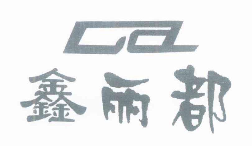 鑫丽都 CA