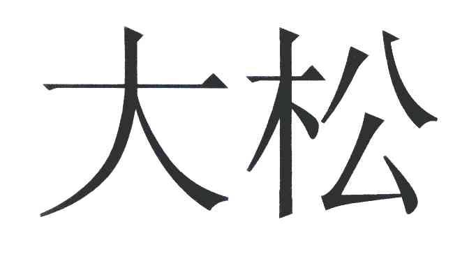 大松