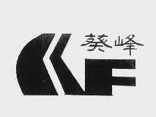 葵峰