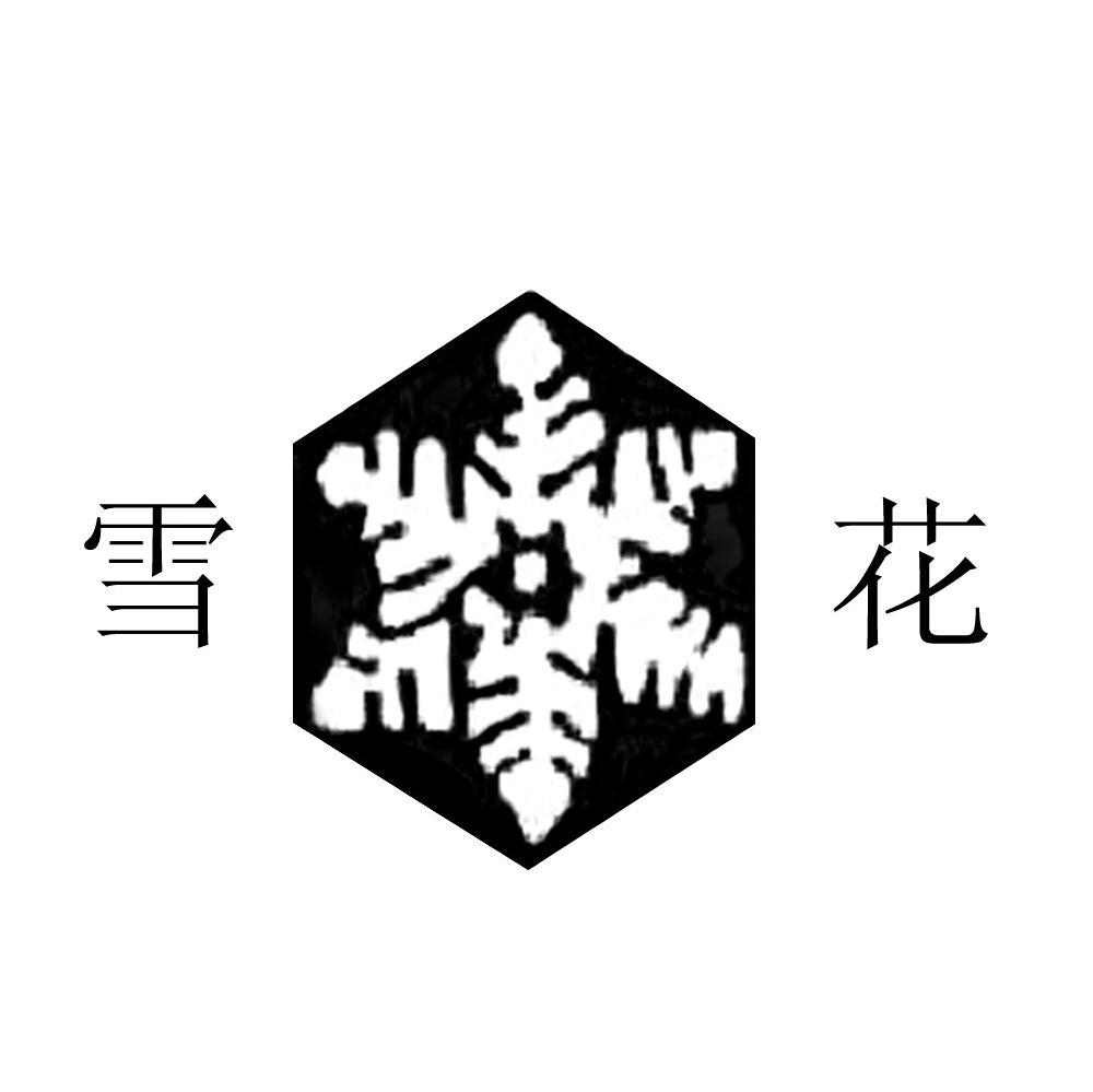 雪花