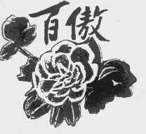 百傲