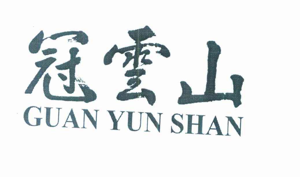冠云山