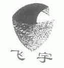 飞宇
