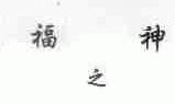 福之神