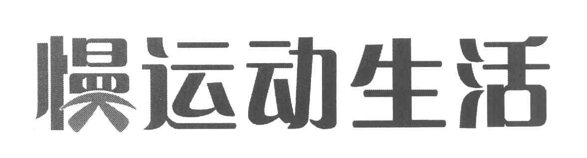 慢运动生活