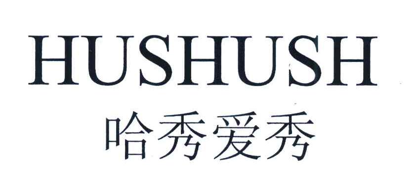 哈秀爱秀;HUSHUSH
