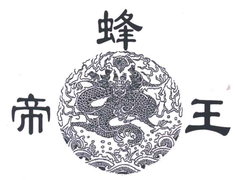 帝蜂王