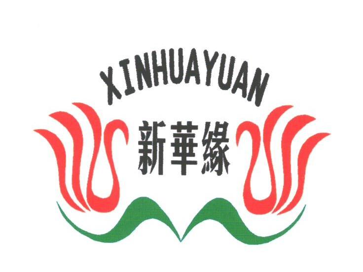 新华缘